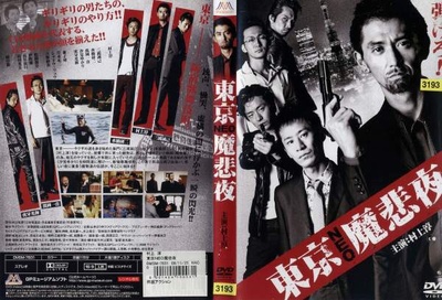 東京NEO魔悲夜的海报-正式海报