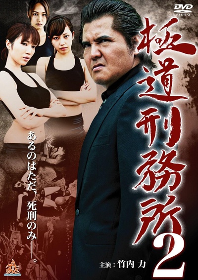 極道刑務所2的海报-正式海报