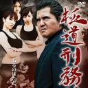 極道刑務所2