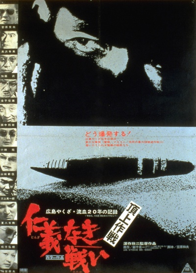 无仁义之战4：顶上作战的海报-正式海报 日本
