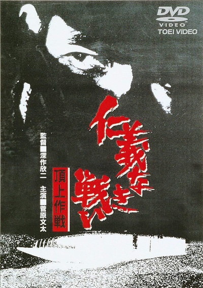 无仁义之战4：顶上作战的海报-其他海报