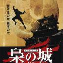 枭之城