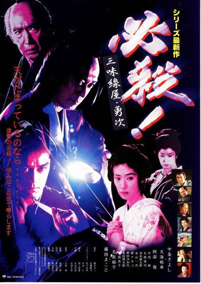 必杀！三味线屋勇次的海报-正式海报