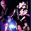 必杀！三味线屋勇次