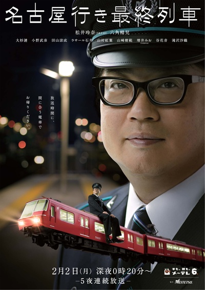 开往名古屋的末班列车3的海报-正式海报 日本