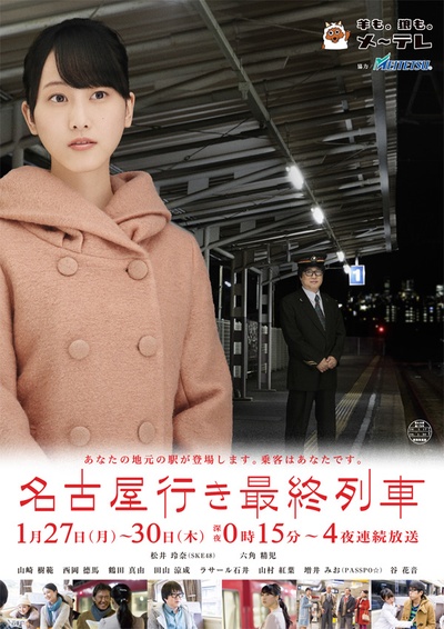 开往名古屋的末班列车2的海报-正式海报 日本