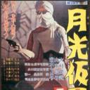 月光假面 恶魔的末日