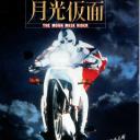 月光假面