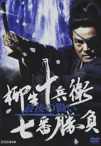 柳生十兵卫七番胜负 最后的战斗的海报-正式海报