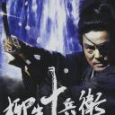 柳生十兵卫七番胜负 最后的战斗