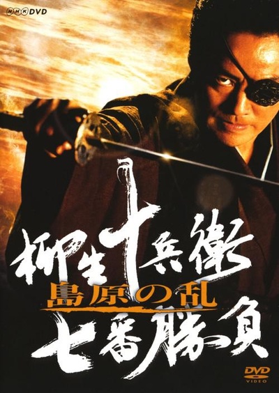 柳生十兵卫七番胜负-岛原之乱的海报-正式海报