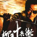 柳生十兵卫七番胜负-岛原之乱