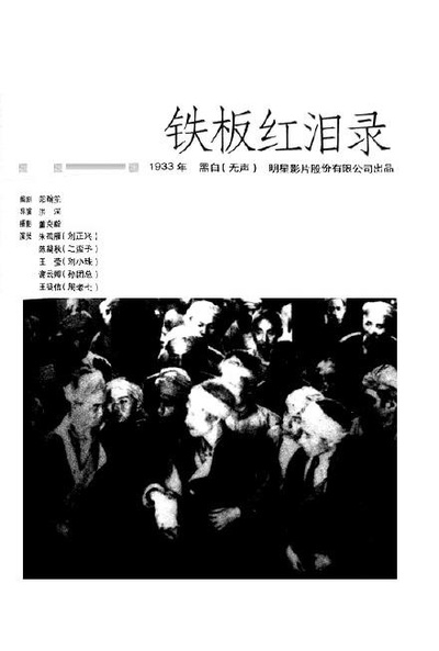 铁板红泪录的海报-其他海报