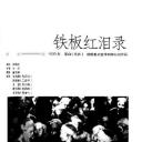 铁板红泪录