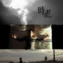 时差
