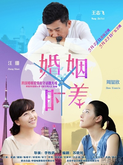 婚姻时差的海报-正式海报 中国大陆