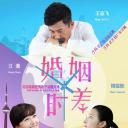 婚姻时差