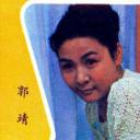 郭靖