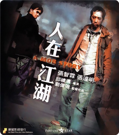 人在江湖的海报-正式海报 香港