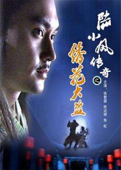 陆小凤传奇之绣花大盗的海报-正式海报