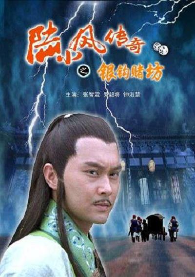 陆小凤传奇之银钩赌坊的海报-正式海报