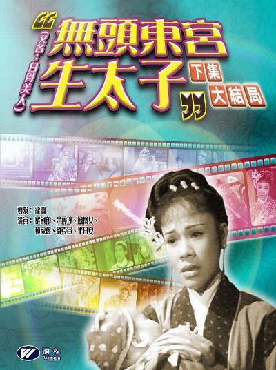 无头东宫生太子 下集的海报-正式海报