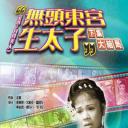 无头东宫生太子 下集