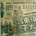无头东宫生太子 上集