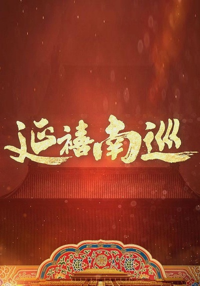 延禧南巡的海报-正式海报