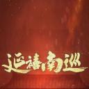 延禧南巡