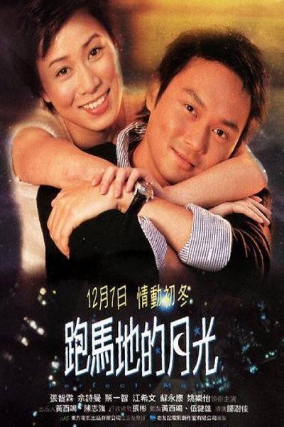 跑马地的月光的海报-正式海报 香港