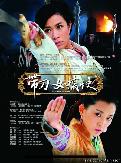 带刀女捕快的海报-正式海报