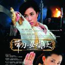 带刀女捕快