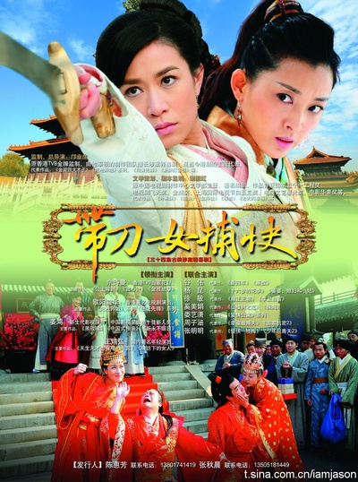 带刀女捕快的海报-正式海报