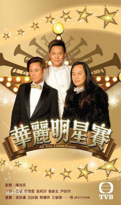 华丽明星赛的海报-正式海报 香港