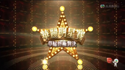 华丽明星赛的海报-预告海报 香港