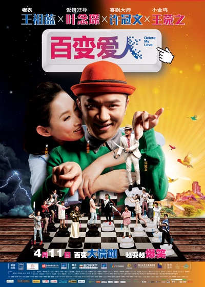 百变爱人的海报-正式海报 中国大陆