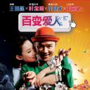 百变爱人