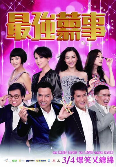 最强囍事的海报-正式海报 台湾