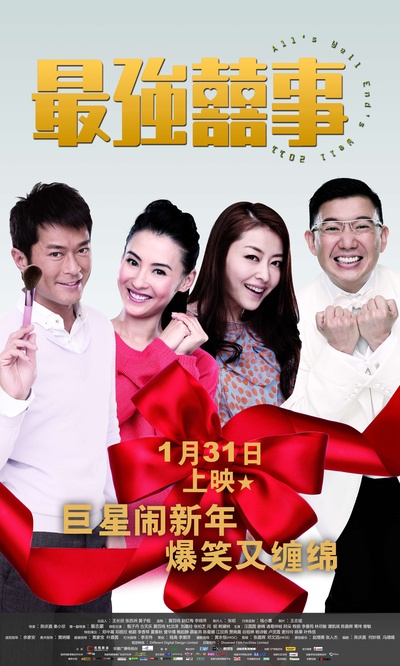 最强囍事的海报-正式海报 中国大陆