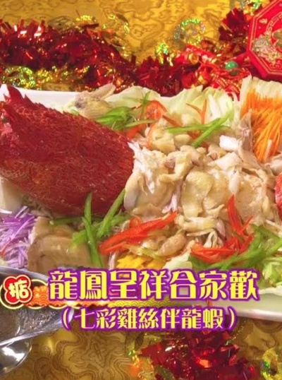 阿爷开运菜的海报-正式海报