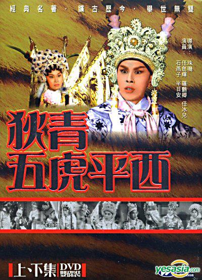 狄青五虎平西的海报-正式海报