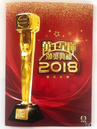 万千星辉颁奖典礼2018的海报-正式海报