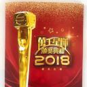 万千星辉颁奖典礼2018