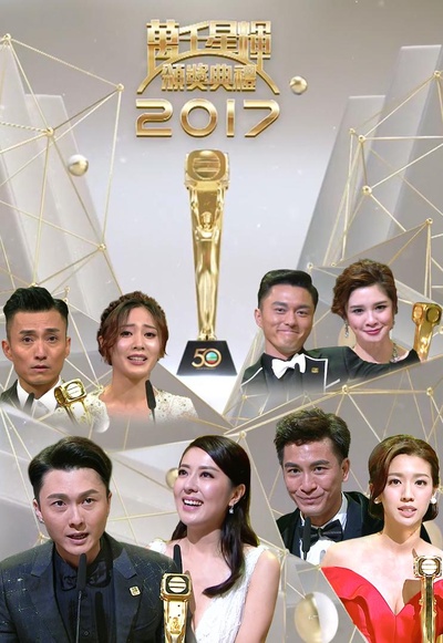 万千星辉颁奖典礼2017的海报-正式海报