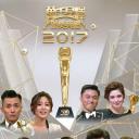 万千星辉颁奖典礼2017