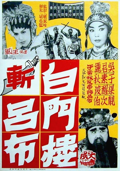 白门楼斩吕布的海报-正式海报