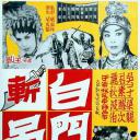 白门楼斩吕布