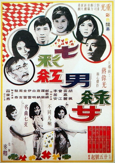 七彩红男绿女的海报-正式海报