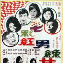 七彩红男绿女